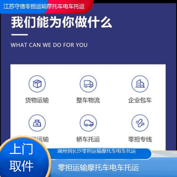 湖州到长沙物流专线-零担运输摩托车电车托运-「上门取件」2024排名一览