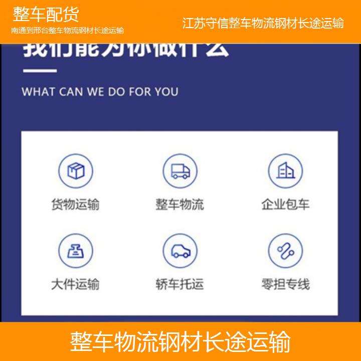 南通到邢台物流专线-整车物流钢材长途运输-「整车配货」2024排名一览