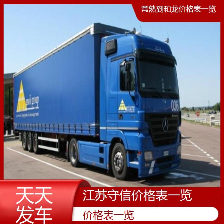 守信物流:常熟到和龙物流货运专线价格表一览-「天天发车」+2025排名一览