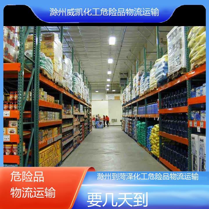 滁州到菏泽化工危险品物流运输-要几天到2024排名一览