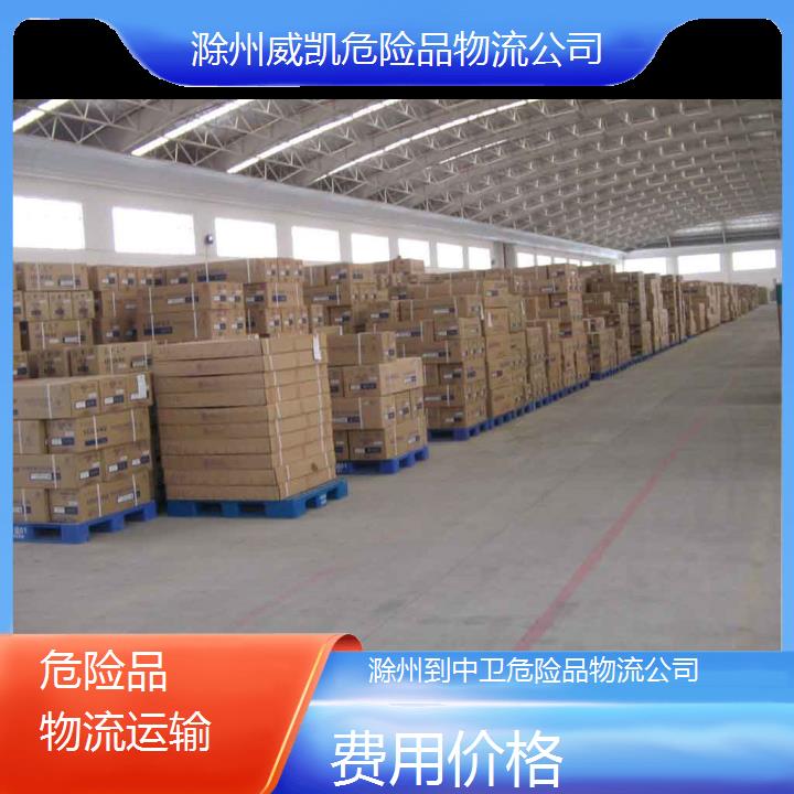 滁州到中卫危险品物流公司-费用价格2024排名一览