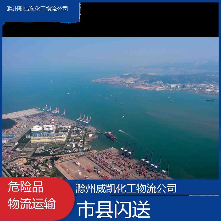 滁州到乌海化工物流公司-市县闪送2024排名一览