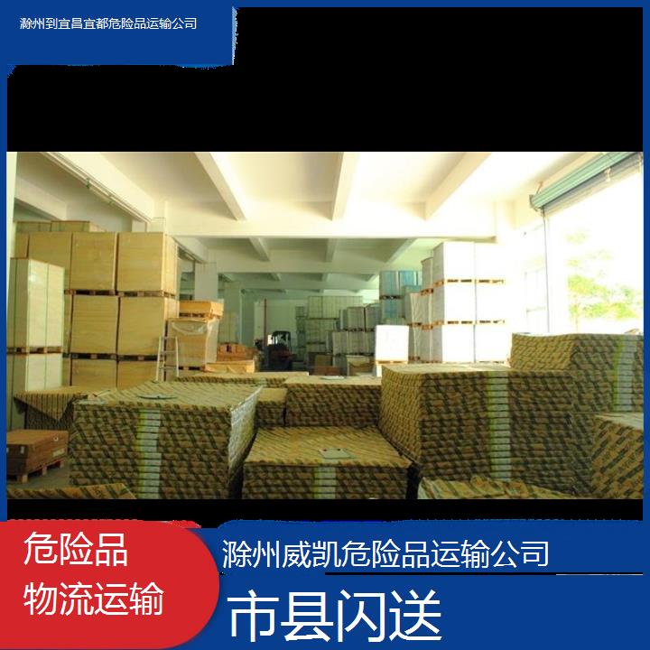 滁州到宜昌宜都危险品运输公司-市县闪送2024排名一览