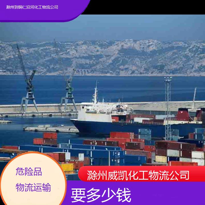 滁州到铜仁沿河化工物流公司-要多少钱2025价格一览表