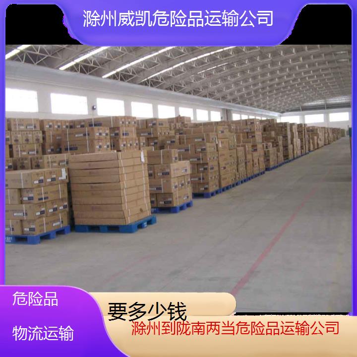 滁州到陇南两当危险品运输公司-要多少钱2025价格一览表