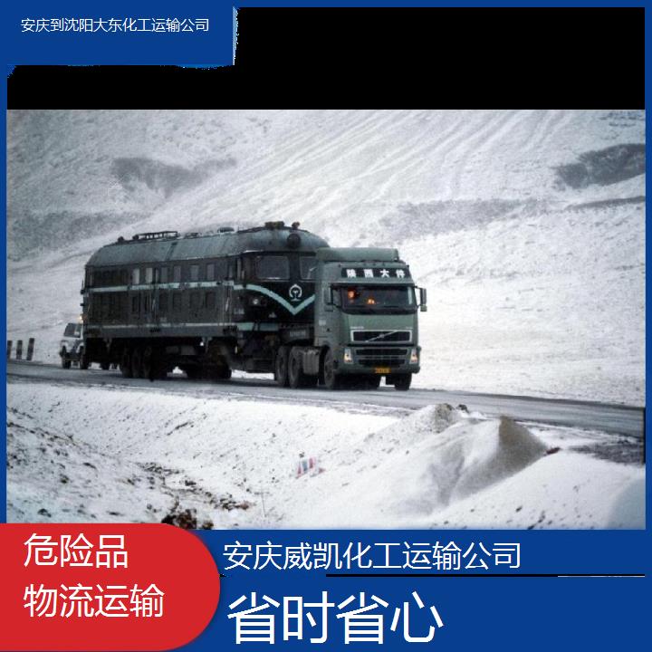 安庆到沈阳大东化工运输公司-省时省心2025价格一览表