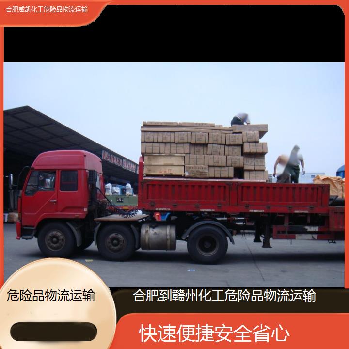 合肥到赣州化工危险品物流运输-快速便捷安全省心2025价格一览表