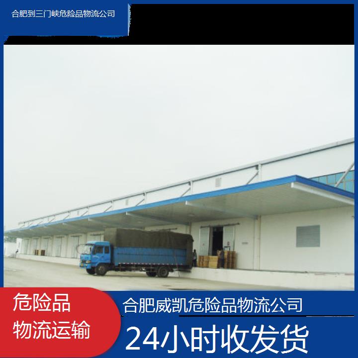 合肥到三门峡危险品物流公司-24小时收发货2025价格一览表