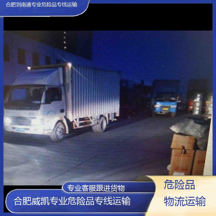 合肥到南通专业危险品专线运输-专业客服跟进货物2025价格一览表