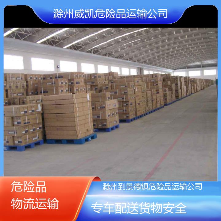 滁州到景德镇危险品运输公司-专车配送货物安全2025价格一览表