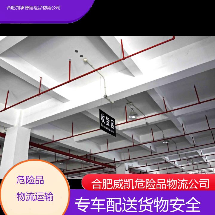 合肥到承德危险品物流公司-专车配送货物安全2025价格一览表