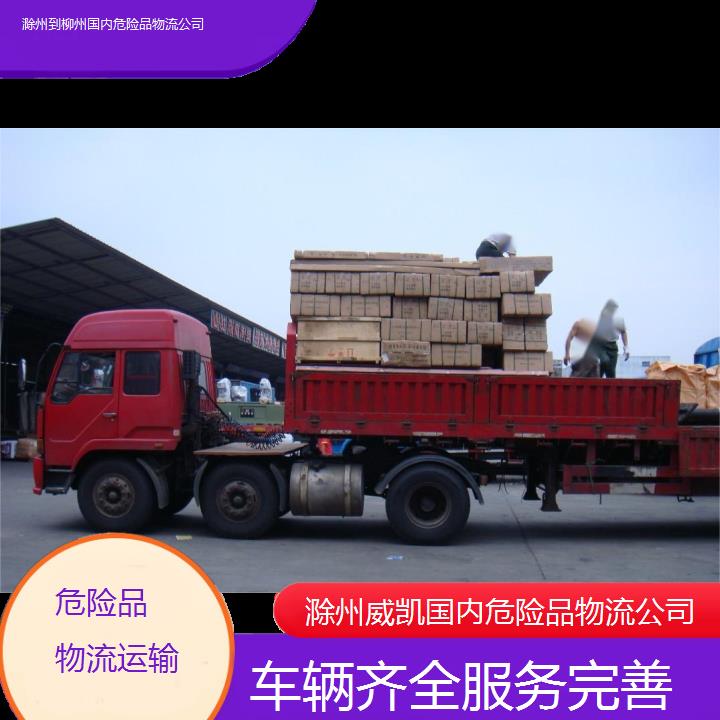 滁州到柳州国内危险品物流公司-车辆齐全服务完善2025价格一览表