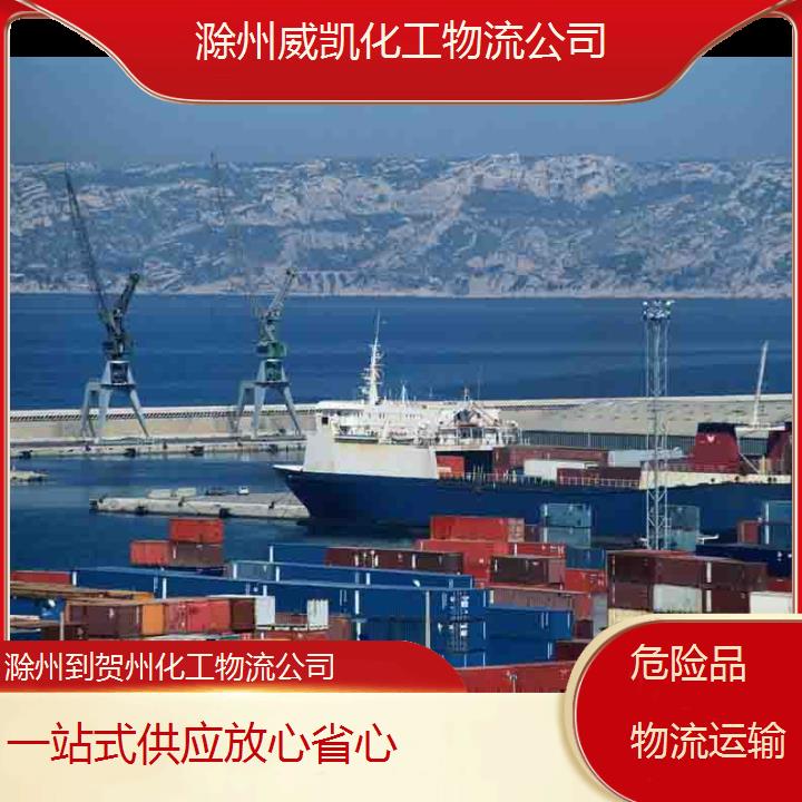 滁州到贺州化工物流公司-一站式供应放心省心2025价格一览表