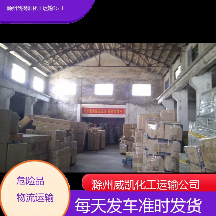 滁州到揭阳化工运输公司-每天发车准时发货2025价格一览表