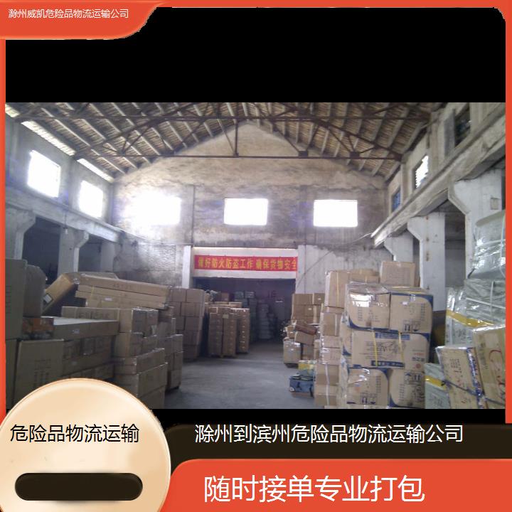 滁州到滨州危险品物流运输公司-随时接单专业打包2025价格一览表