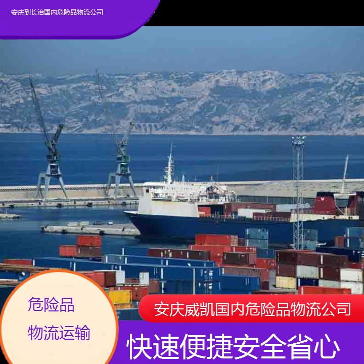 安庆到长治国内危险品物流公司-快速便捷安全省心2025价格一览表