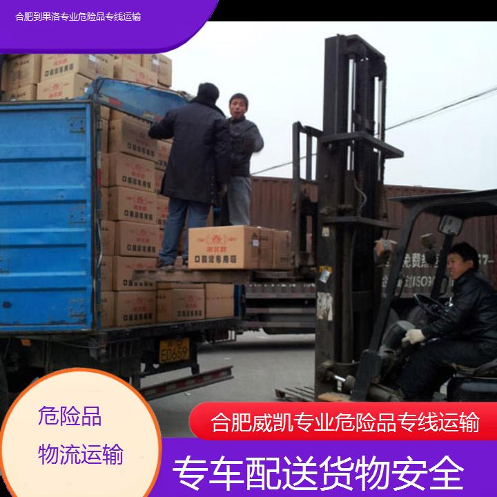 合肥到果洛专业危险品专线运输-专车配送货物安全2025价格一览表