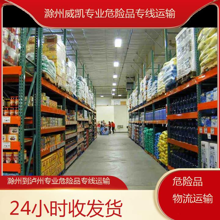 威凯物流:滁州到泸州专业危险品专线运输<24小时收发货+2025排名一览