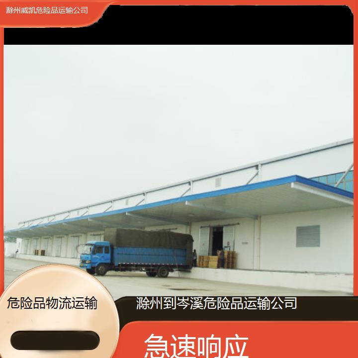 威凯物流:滁州到岑溪危险品运输公司<急速响应/省市县