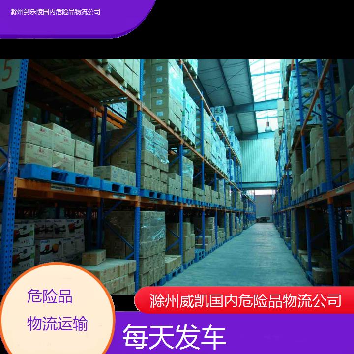 威凯物流:滁州到乐陵国内危险品物流公司<每天发车/省市县