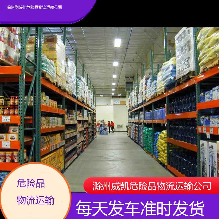 威凯物流:滁州到绥化危险品物流运输公司<每天发车准时发货+2025排名一览