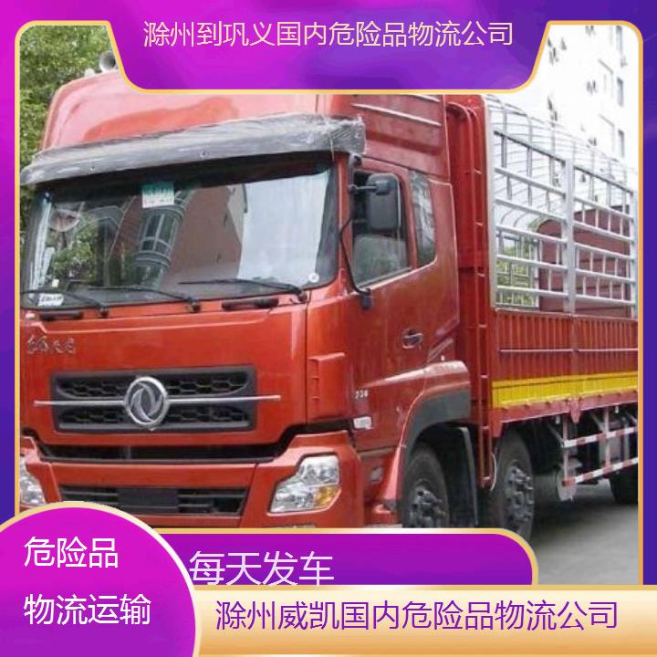 威凯物流:滁州到巩义国内危险品物流公司<每天发车/省市县