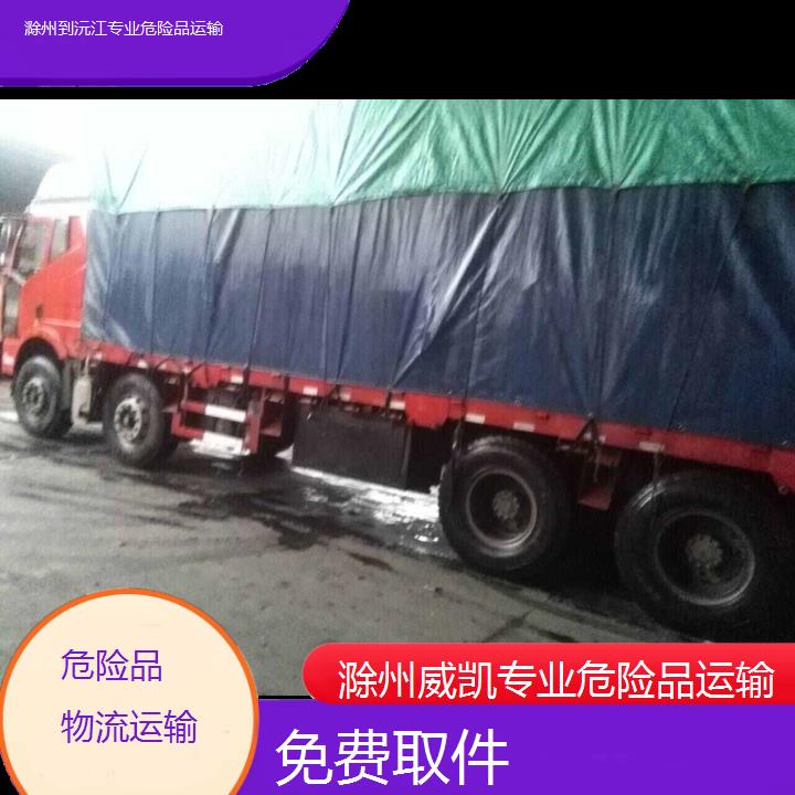 威凯物流:滁州到沅江专业危险品运输<免费取件/省市县