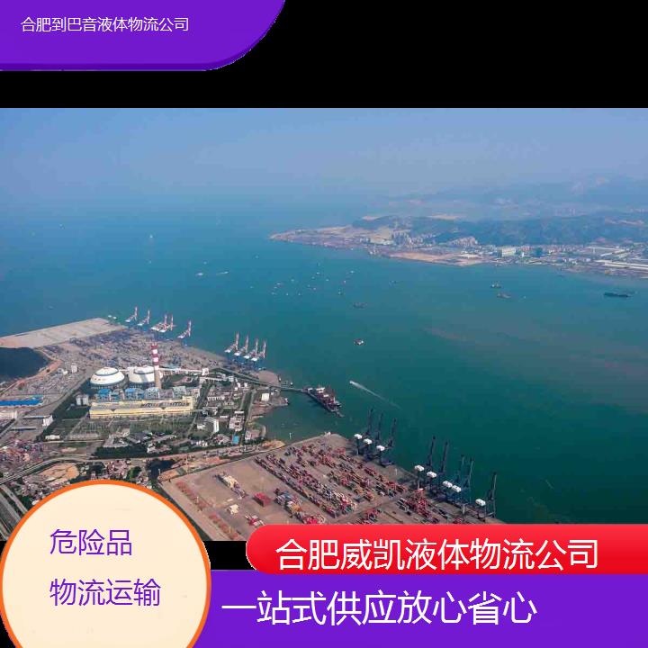 威凯物流:合肥到巴音液体物流公司<一站式供应放心省心+2025排名一览