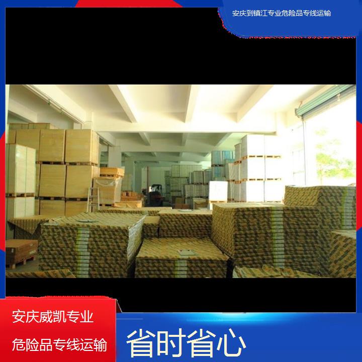 威凯物流:安庆到镇江专业危险品专线运输<省时省心/省市县