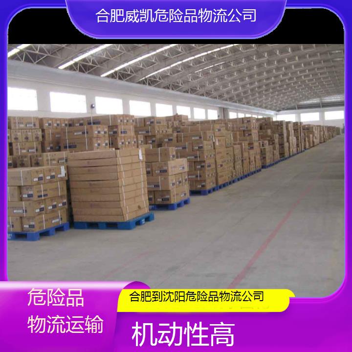 威凯物流:合肥到沈阳危险品物流公司<机动性高/省市县