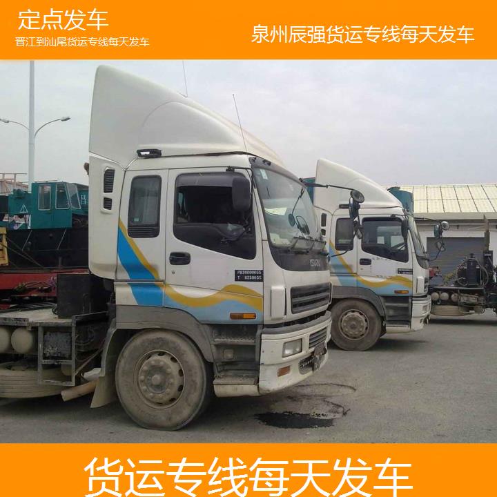 晋江到汕尾物流公司-货运专线每天发车-「定点发车」2024排名一览