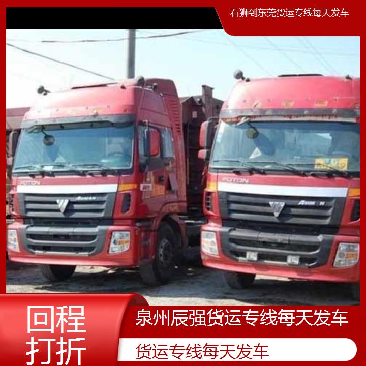 石狮到东莞物流公司-货运专线每天发车-「回程打折」2024排名一览