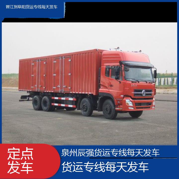 晋江到阜阳物流公司-货运专线每天发车-「定点发车」2024排名一览