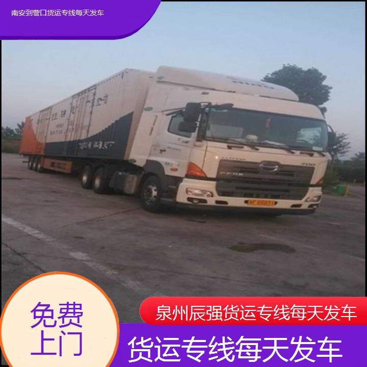 南安到营口物流公司-货运专线每天发车-「免费上门」2024排名一览