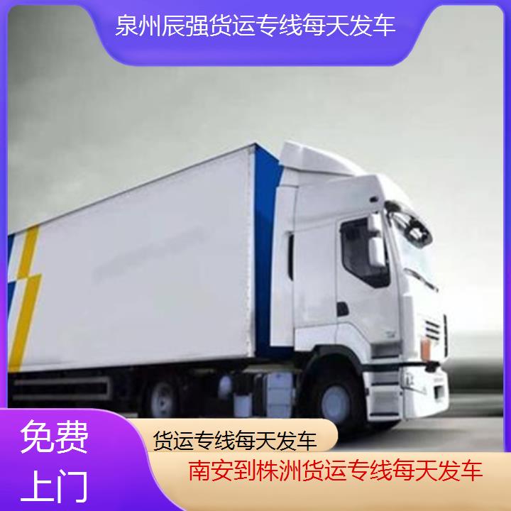 南安到株洲物流公司-货运专线每天发车-「免费上门」2024排名一览