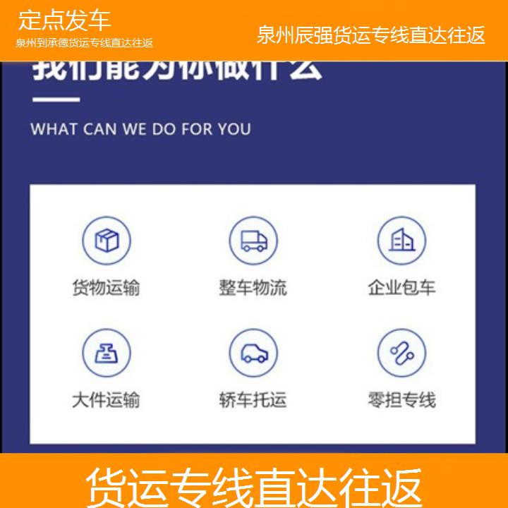 泉州到承德物流公司-货运专线直达往返-「定点发车」2024排名一览