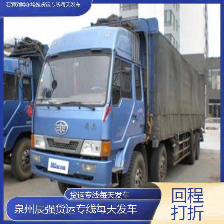 石狮到博尔塔拉物流公司-货运专线每天发车-「回程打折」2024排名一览