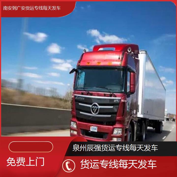 南安到广安物流公司-货运专线每天发车-「免费上门」2024排名一览