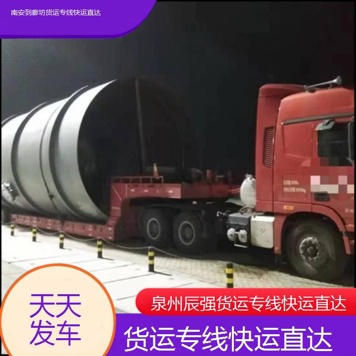 南安到廊坊物流公司-货运专线快运直达-「天天发车」2024排名一览