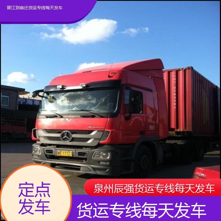 晋江到宿迁物流公司-货运专线每天发车-「定点发车」2024排名一览