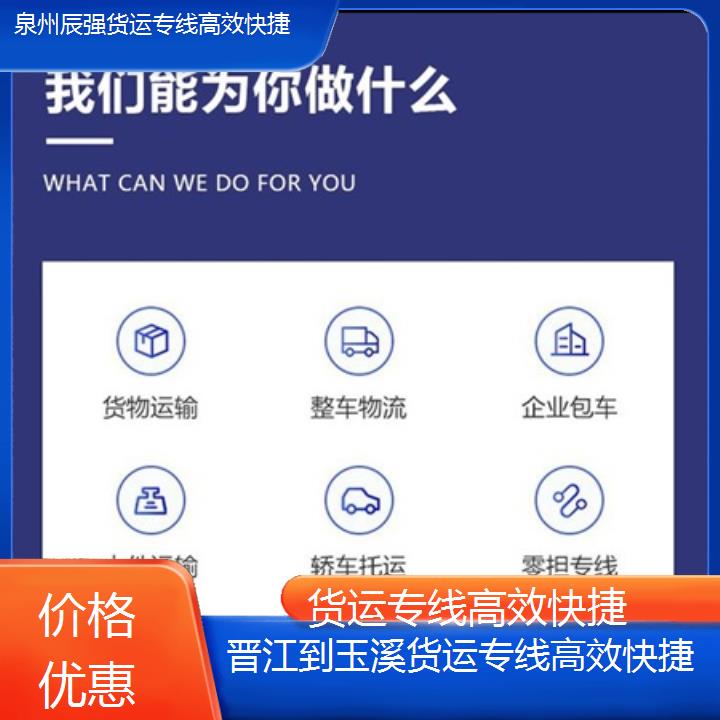 晋江到玉溪物流公司-货运专线快捷-「价格优惠」2024排名一览