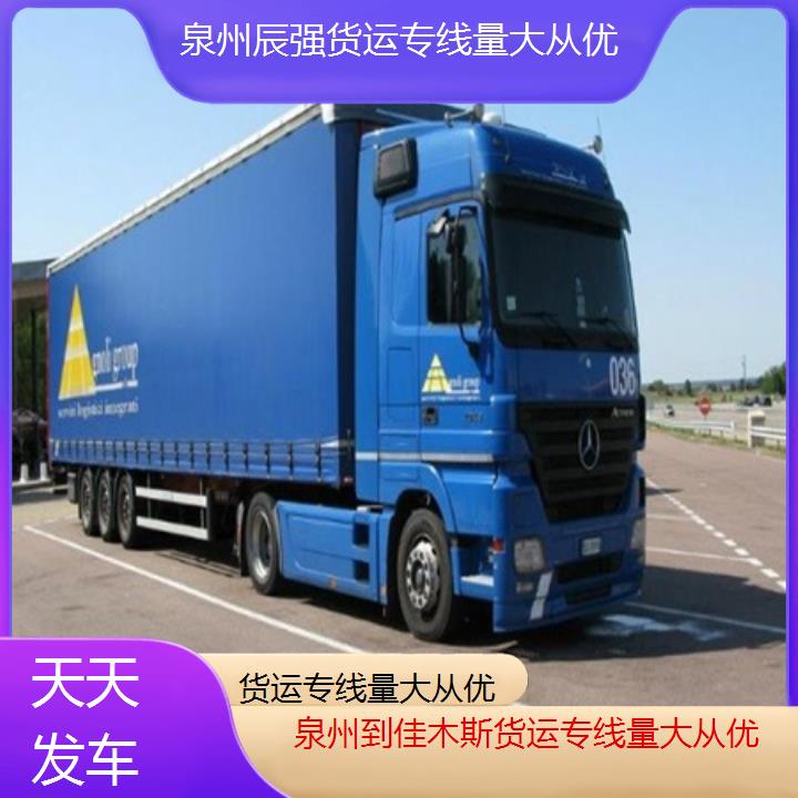 泉州到佳木斯物流公司-货运专线量大从优-「天天发车」2024排名一览