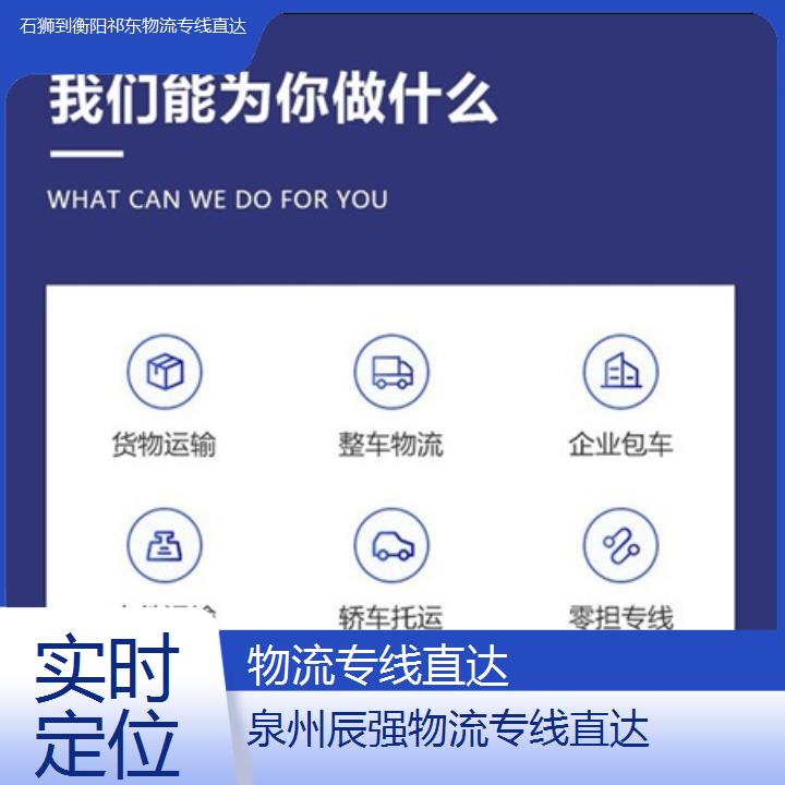 石狮到衡阳祁东物流专线-物流专线直达-「实时定位」2024排名一览