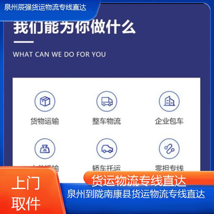 泉州到陇南康县物流专线-货运物流专线直达-「上门取件」2024排名一览