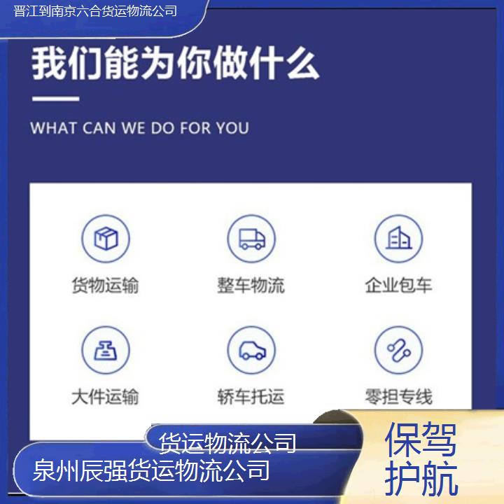 晋江到南京六合物流专线-货运物流公司-「保驾护航」2024排名一览