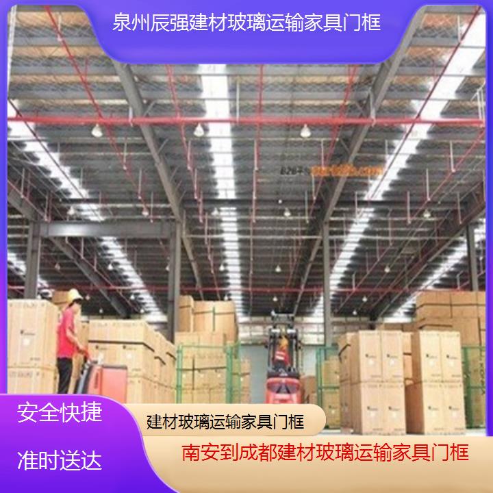 南安到成都物流专线-建材玻璃运输家具门框-「安全快捷准时送达」