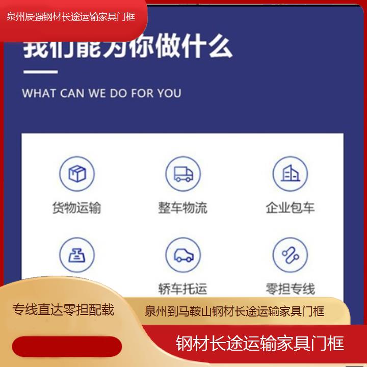 泉州到马鞍山物流专线-钢材长途运输家具门框-「专线直达零担配载」