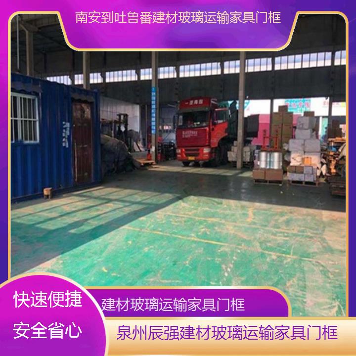 南安到吐鲁番物流专线-建材玻璃运输家具门框-「快速便捷安全省心」