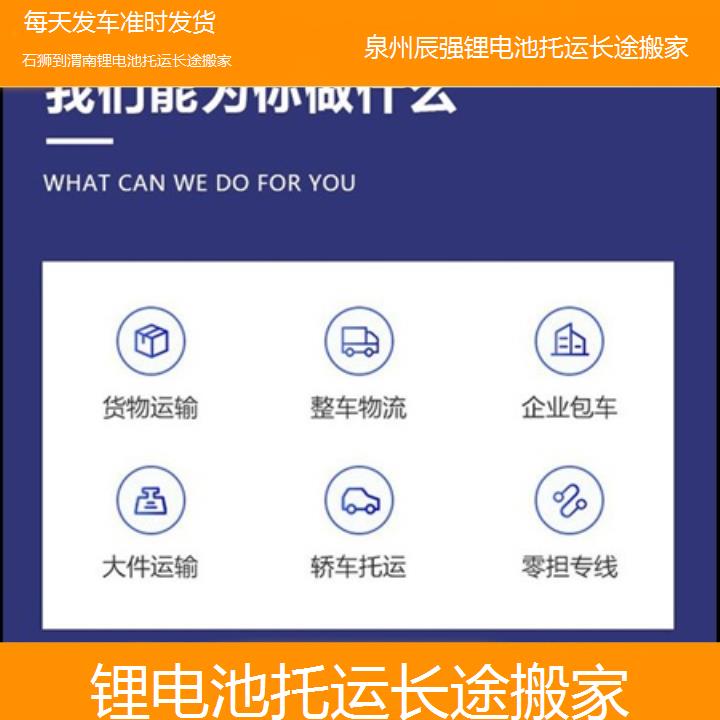 石狮到渭南物流专线-锂电池托运长途搬家-「每天发车准时发货」