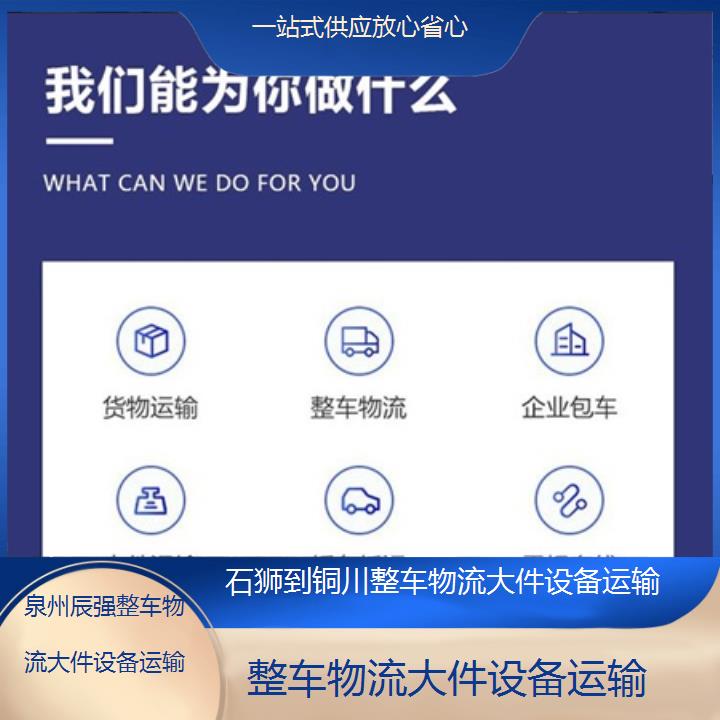 石狮到铜川物流专线-整车物流大件设备运输-「一站式供应放心省心」